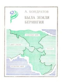 cover of the book Была земля Берингия