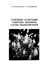 cover of the book Семенные плантации северных экотипов сосны обыкновенной