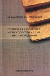 cover of the book Групповая разработка малых золоторудных месторождений