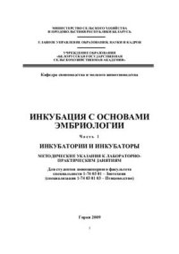 cover of the book Инкубация с основами эмбриологии. Часть 1. Инкубатории и инкубаторы