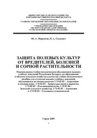 cover of the book Защита полевых культур от вредителей, болезней и сорной растительности