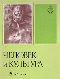 cover of the book Человек и культура