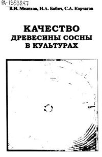 cover of the book Качество древесины сосны в культурах