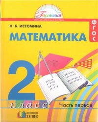 cover of the book Математика. 2 класс. Часть 1