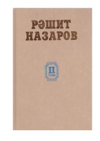 cover of the book Әҫәрҙәр. Ике томда. II том. Лирик, сатирик шиғырҙар, мәҫәлдәр, поэмалар