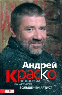 cover of the book Андрей Краско - непохожий на артиста, больше чем артист