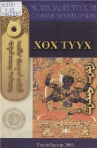 cover of the book Хөх түүх ᠬᠥᠬᠡ ᠲᠡᠥᠬᠡ