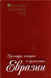 cover of the book Культура, история и археология Евразии