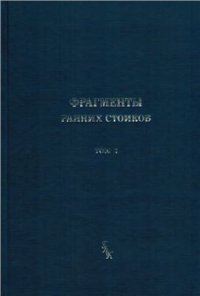 cover of the book Фрагменты ранних стоиков в 3 томах. Том I