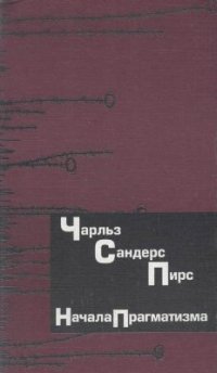 cover of the book Начала прагматизма. Том 1