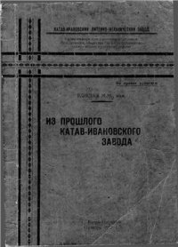 cover of the book Из прошлого Катав-Ивановского завода