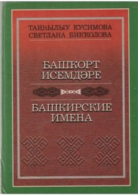 cover of the book Башҡорт исемдәре