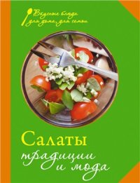 cover of the book Салаты. Традиции и мода