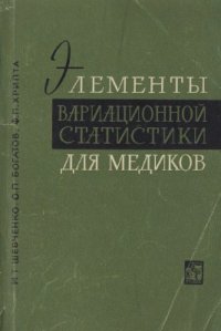 cover of the book Элементы вариационной статистики для медиков