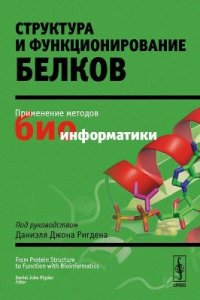 cover of the book Структура и функционирование белков: применение методов биоинформатики