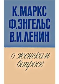 cover of the book О женском вопросе