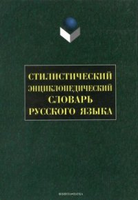 cover of the book Стилистический энциклопедический словарь русского языка