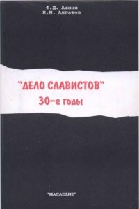 cover of the book Дело славистов. 30-е годы