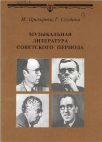 cover of the book Музыкальная литература советского периода