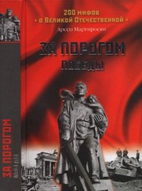 cover of the book За порогом победы