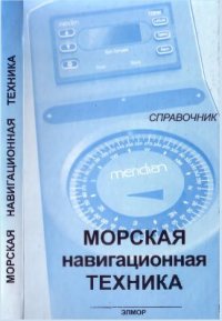 cover of the book Морская навигационная техника. Справочник