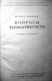 cover of the book Вопросы термоупругости