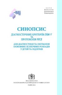 cover of the book Синопсис діагностичних критеріїв DSM-V та протоколів NICE для діагностики та лікування основних психічних розладів у дітей та підлітків