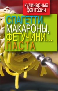 cover of the book Спагетти, макароны, фетучини. паста