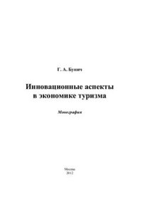 cover of the book Инновационные аспекты в экономике туризма