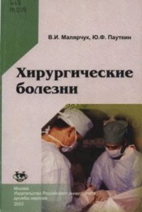 cover of the book Хирургические болезни. Курс факультетской хирургии