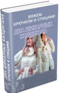 cover of the book Два шикарных кардигана