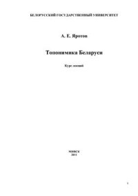 cover of the book Топонимика Беларуси