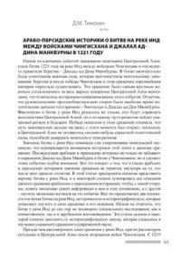 cover of the book Арабо-персидские историки о битве на реке Инд между войсками Чингисхана и Джалал ад-Дина Манкбурны в 1221 году