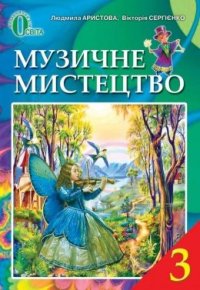 cover of the book Музичне мистецтво. 3 клас