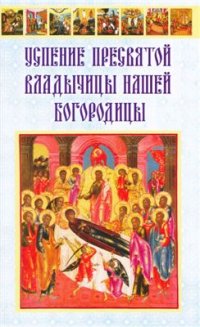 cover of the book Успение Пресвятой Владычицы нашей Богородицы