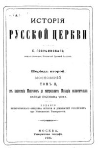 cover of the book История Русской Церкви. Т. 2: Период второй. Московский. От нашествия монголов до митрополита Макария включительно, 1-я половина тома