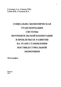 cover of the book Социально-экономическая трансформация системы потребительской кооперации и проблемы ее развития на этапе становления постиндустриальной экономики