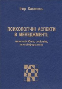 cover of the book Психологічні аспекти в менеджменті: типологія Юнга, соціоніка, психоінформатика