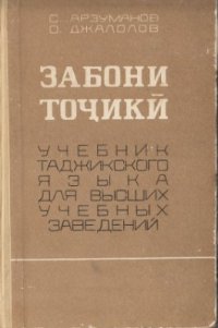 cover of the book Забони тоҷикӣ. Учебник таджикского языка для высших учебных заведений