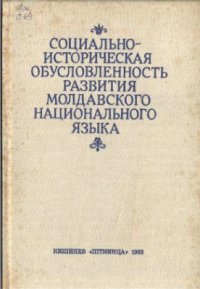 cover of the book Социально-историческая обусловленность развития молдавского национального языка