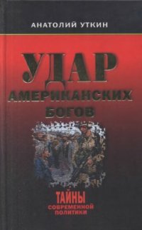 cover of the book Удар американских богов