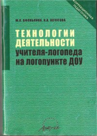 cover of the book Технологии деятельности учителя-логопеда на лого-пункте ДОУ