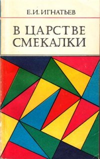 cover of the book В царстве смекалки