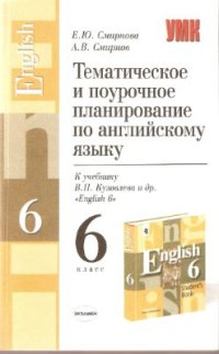 cover of the book English для 6 класса общеобразовательных учреждений (М.: Просвещение)