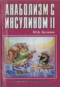 cover of the book Анаболизм с инсулином II