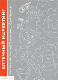 cover of the book Аптечный маркетинг