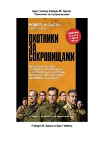 cover of the book Охотники за сокровищами. Нацистские воры, хранители памятников и крупнейшая в истории операция по спасению мирового наследия