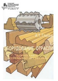 cover of the book Оборудование отрасли. Справочник по резанию древесины