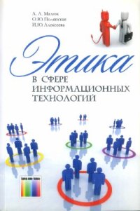 cover of the book Этика в сфере информационных технологий