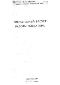 cover of the book Оперативный расчет работы элеватора